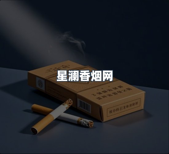 关于星澜香烟网